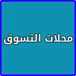 Logo of التسوق الالكتروني android Application 